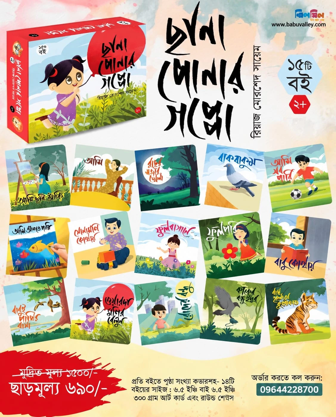 ছানা পোনার গপ্পো (১৫ টি বই)