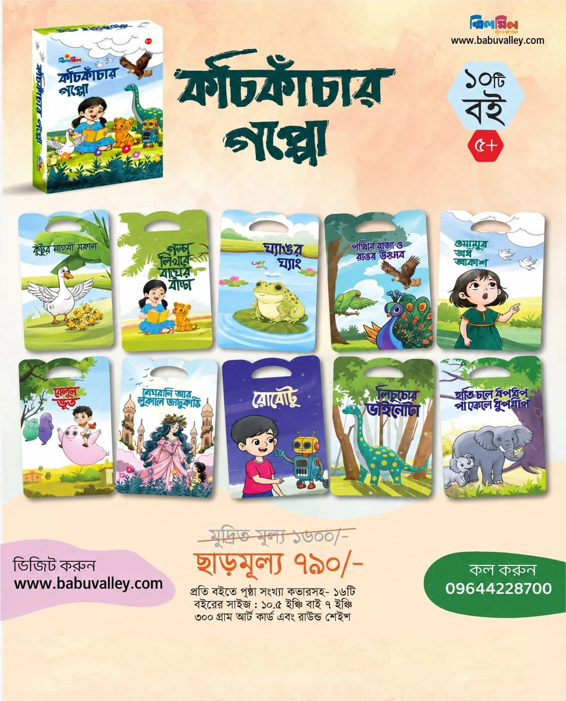 কচি কাঁচার গপ্পো (১০ টি বই)