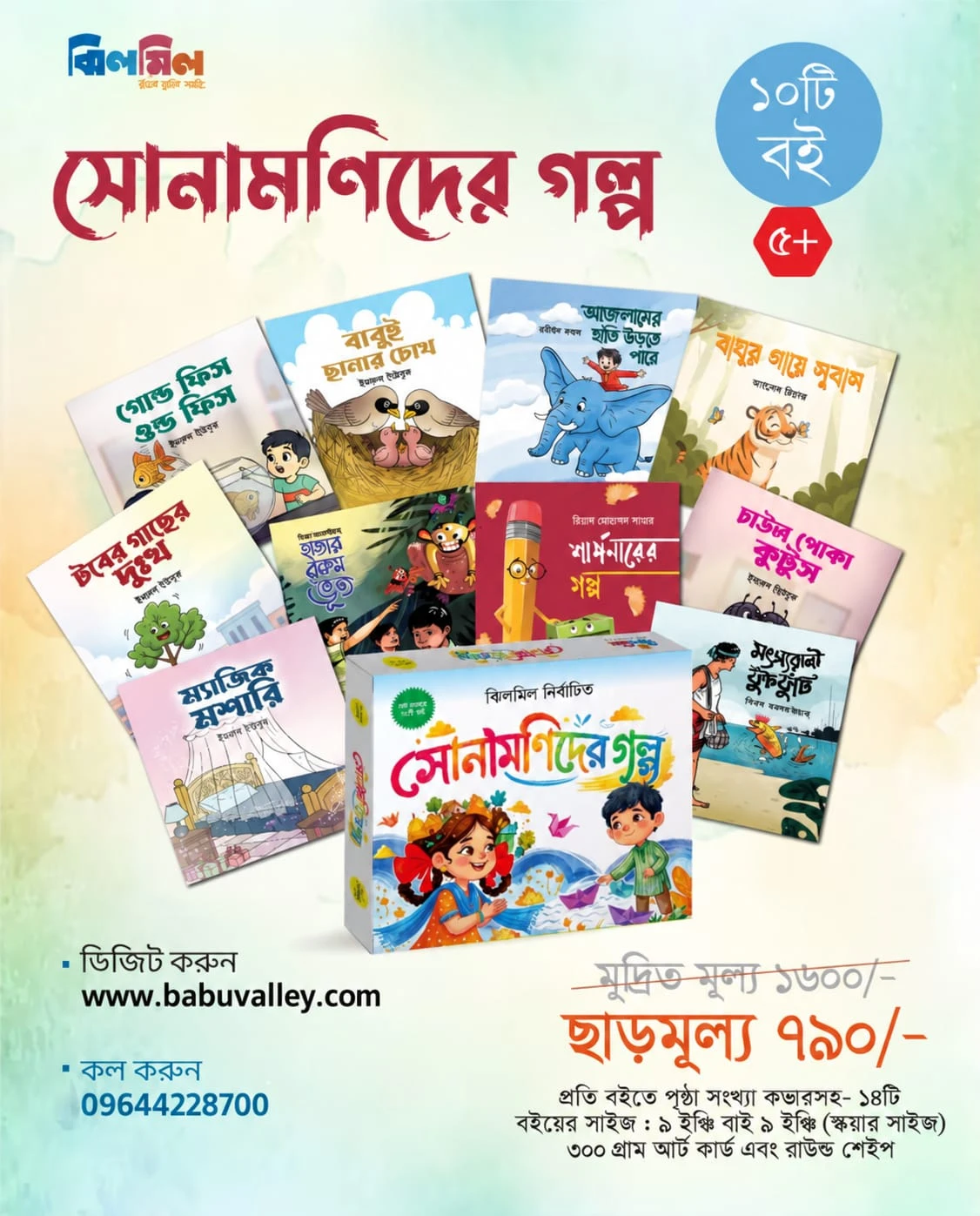 সোনামনিদের গল্প (১০ টি বই)